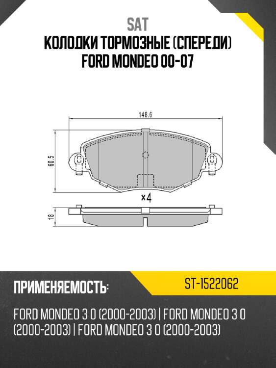 Колодки тормозные спереди ford mondeo 00-07 sat st-1522062