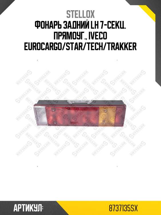 Фонарь задний lh 7-секц. прямоуг., iveco eurocargo/star/tech/trakker