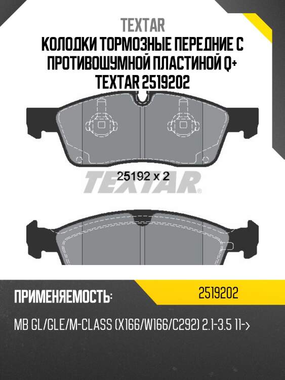 Колодки тормозные передние с противошумной пластиной q+ textar 2519202