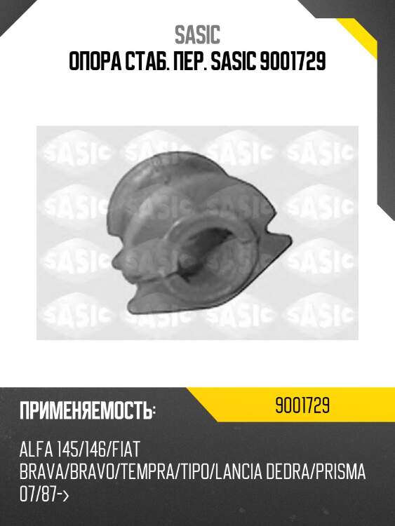 Опора стаб. пер. sasic 9001729