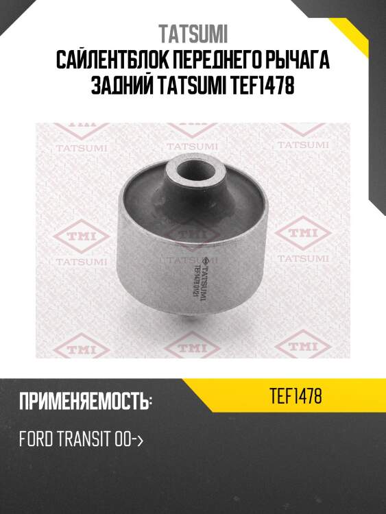 Сайлентблок переднего рычага задний tatsumi tef1478