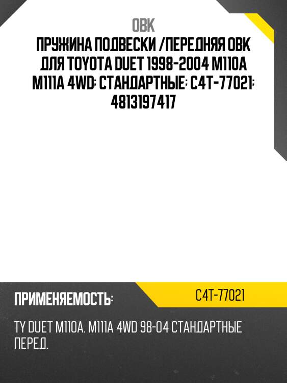 Пружина подвески /передняя obk для toyota duet 1998-2004 m110a m111a 4wd  стандартные  c4t-77021  4813197417