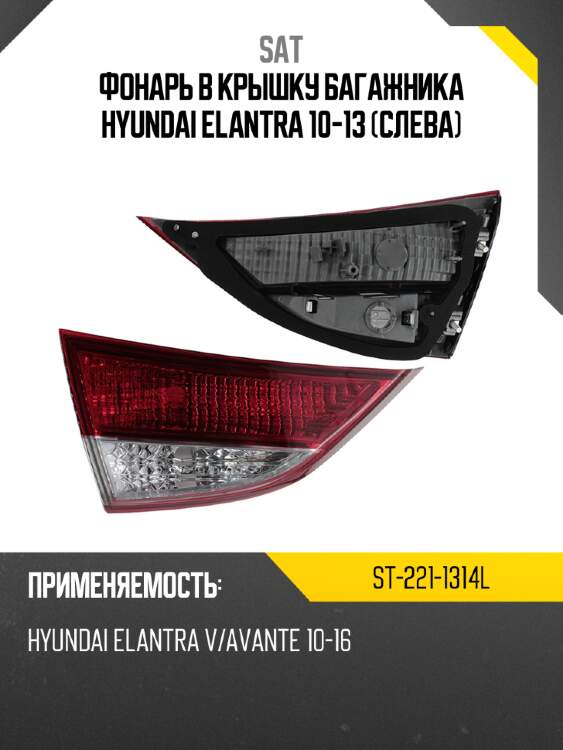 Фонарь в крышку багажника hyundai elantra 10-13 слева sat st-221-1314l