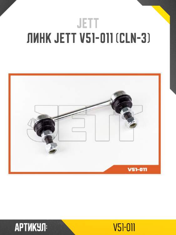 Линк jett v51-011 (cln-3)