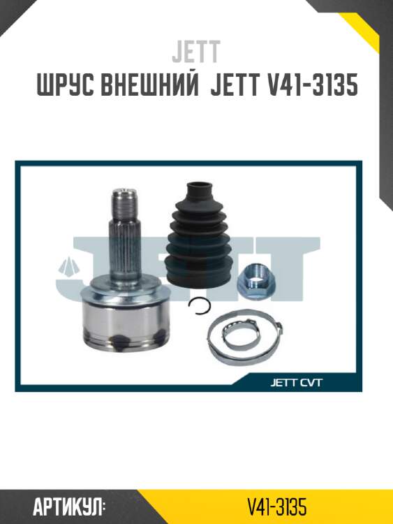 Шрус внешний  jett v41-3135