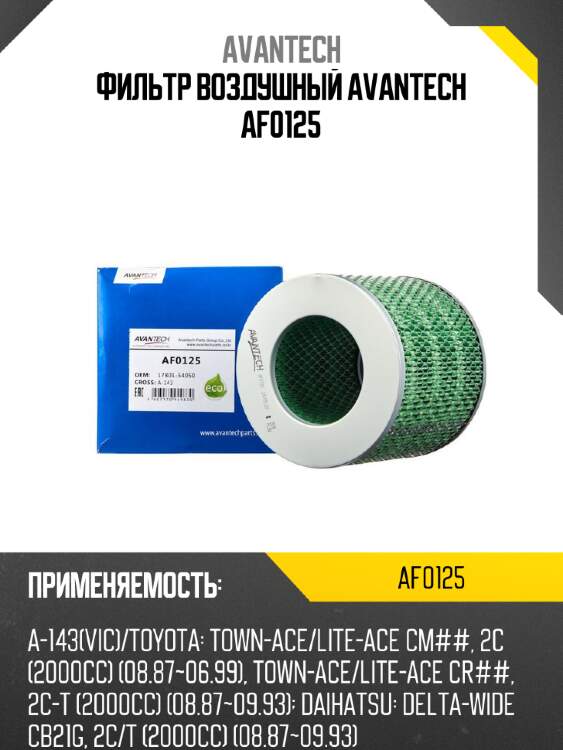 Фильтр воздушный avantech af0125