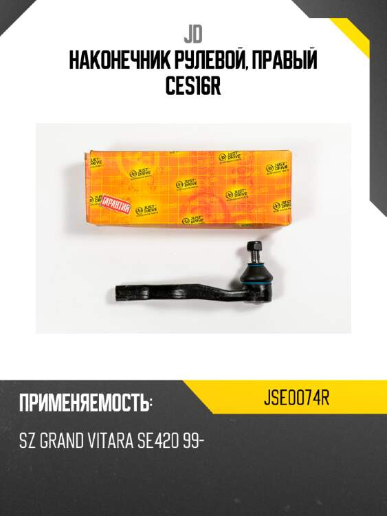 Наконечник рулевой, правый ces16r jd jse0074r