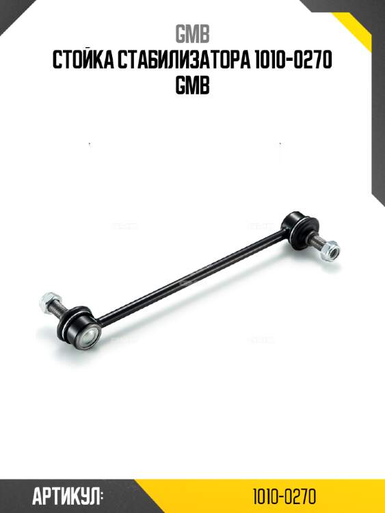 Стойка стабилизатора 1010-0270 gmb