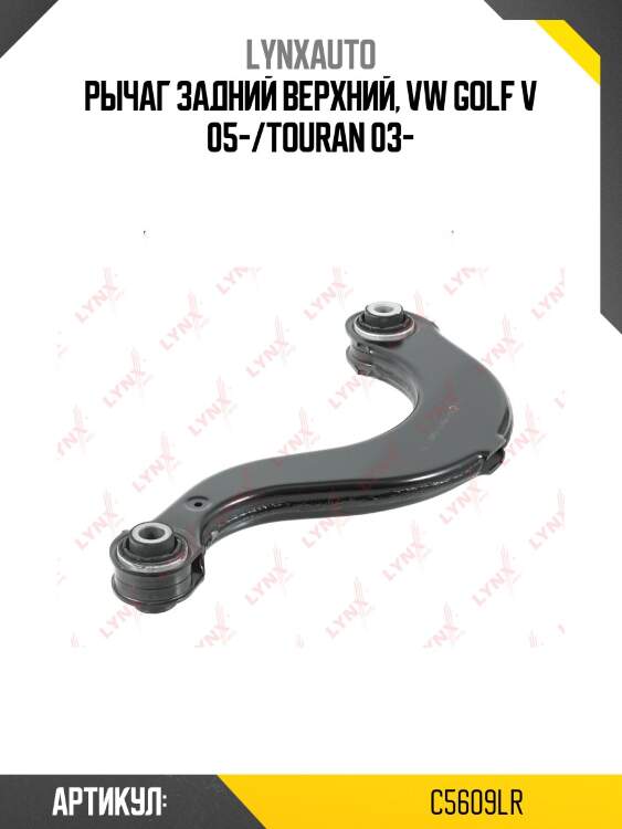 Рычаг подвески верхний| зад прав/лев | lynxauto c5609lr