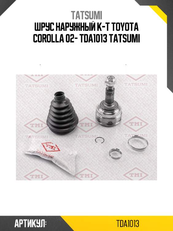 Шрус наружный к-т toyota corolla 02- tda1013 tatsumi
