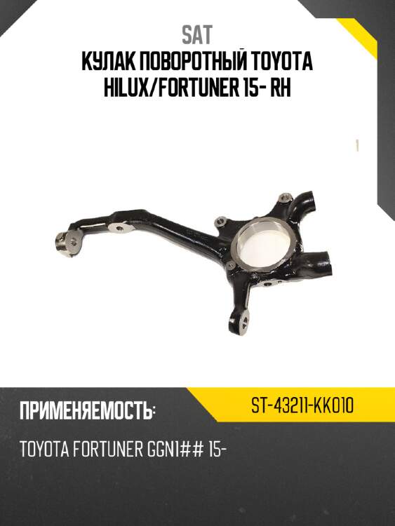 Кулак поворотный toyota hilux sat st-43211-kk010