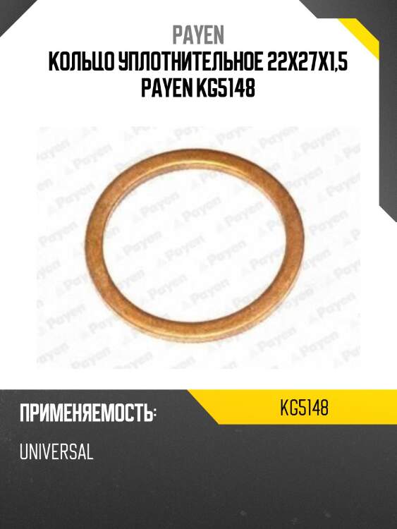 Кольцо уплотнительное 22x27x1,5 payen kg5148