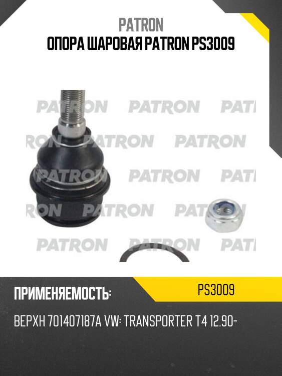 Опора шаровая patron ps3009