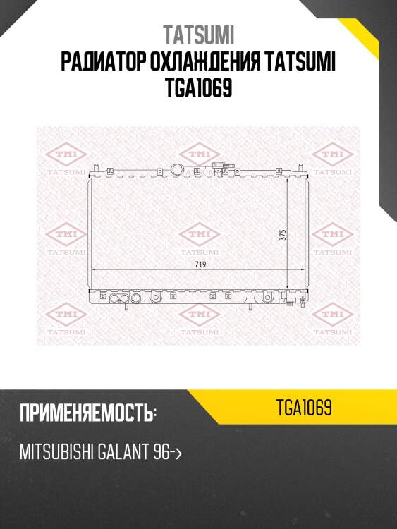 Радиатор охлаждения tatsumi tga1069