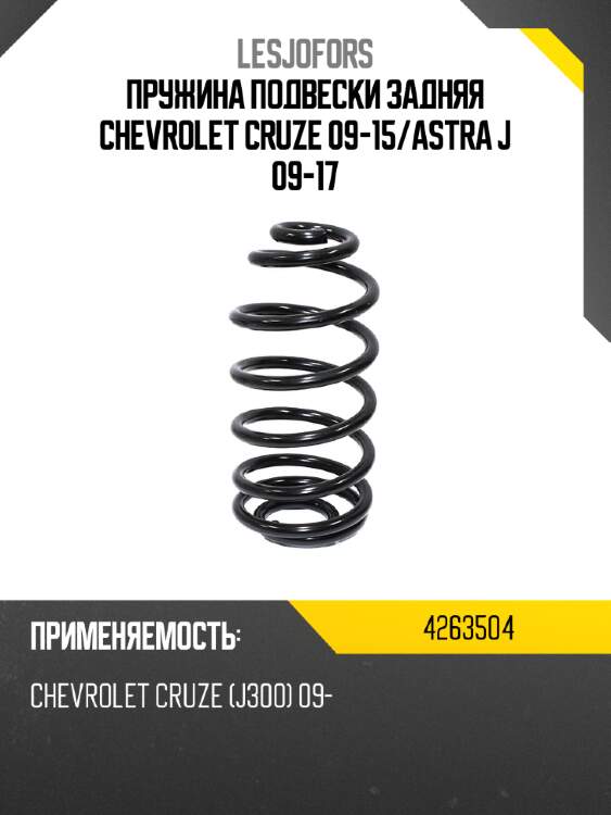 Пружина подвески задняя chevrolet cruze 09-15 lesjofors 4263504