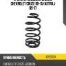 Пружина подвески задняя chevrolet cruze 09-15 lesjofors 4263504