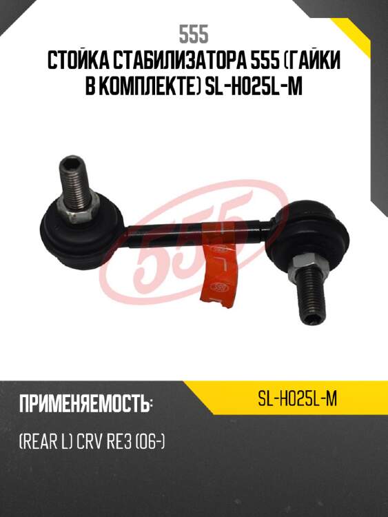555 стойка стабилизатора 555 (гайки в slh025lm