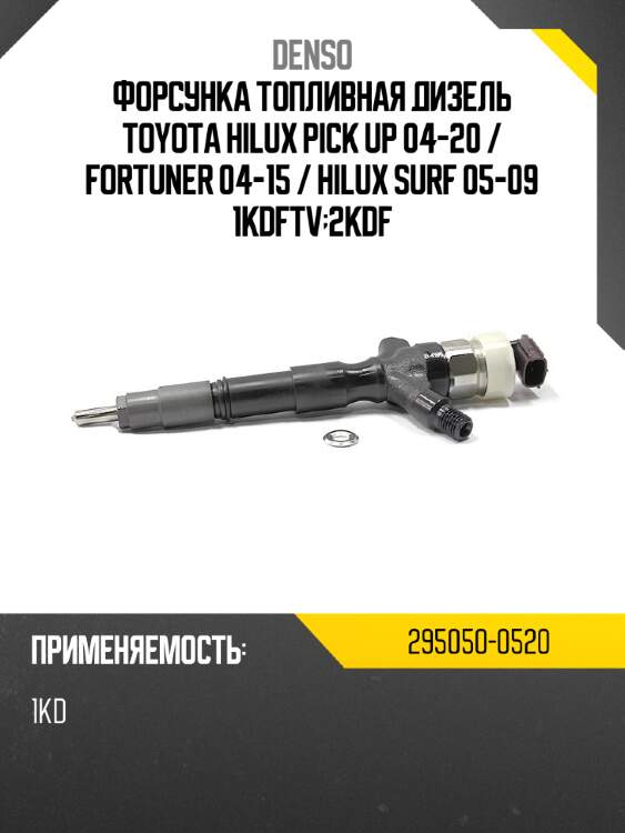 Форсунка топливная дизель toyota hilux pick up 04-20  denso 295050-0520