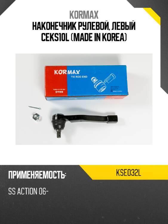 Наконечник рулевой, левый ceks10l (made in korea) kormax kse032l