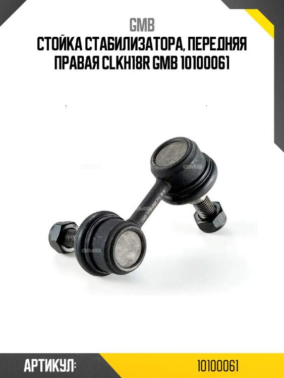Стойка стабилизатора, передняя правая clkh18r gmb 10100061