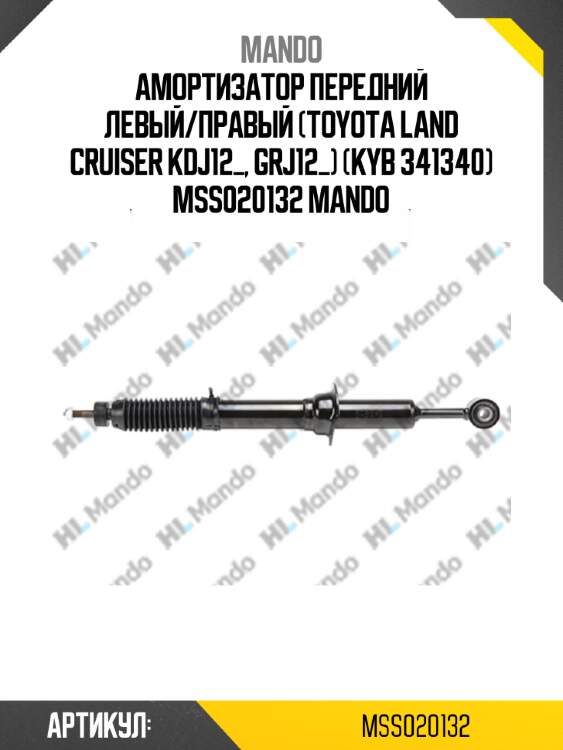 Амортизатор передний левый/правый (toyota land cruiser kdj12_, grj12_) (kyb 341340) mss020132 mando