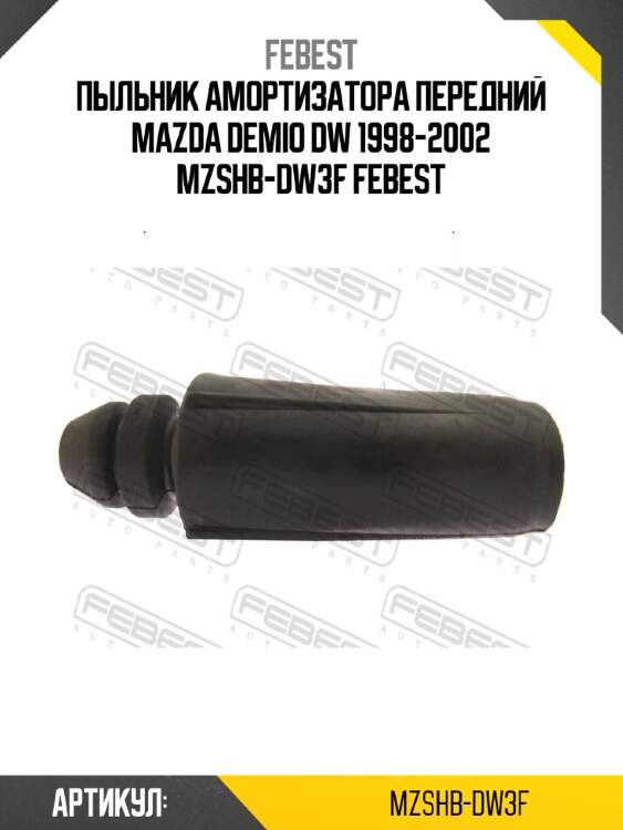 Пыльник амортизатора передний mazda demio dw 1998-2002 mzshb-dw3f febest