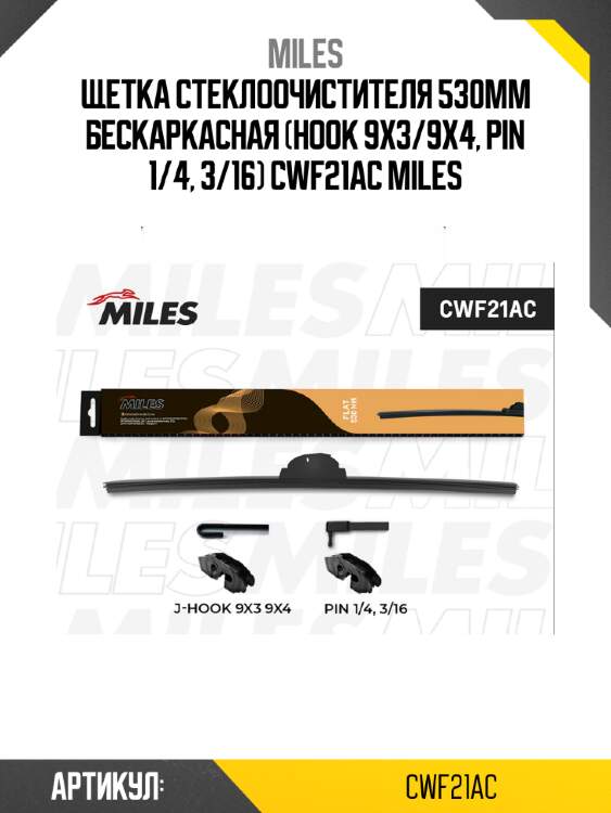 Щетка стеклоочистителя 530мм бескаркасная (hook 9x3/9x4, pin 1/4, 3/16) cwf21ac miles