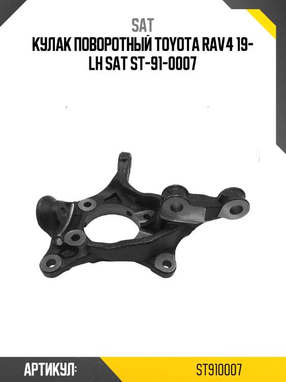 Кулак поворотный toyota rav4 19- lh sat st-91-0007