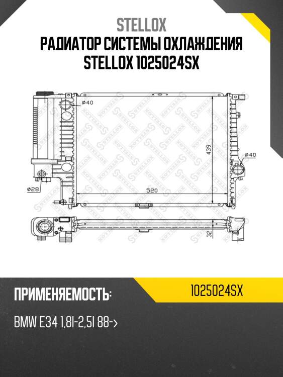 Радиатор системы охлаждения stellox 1025024sx