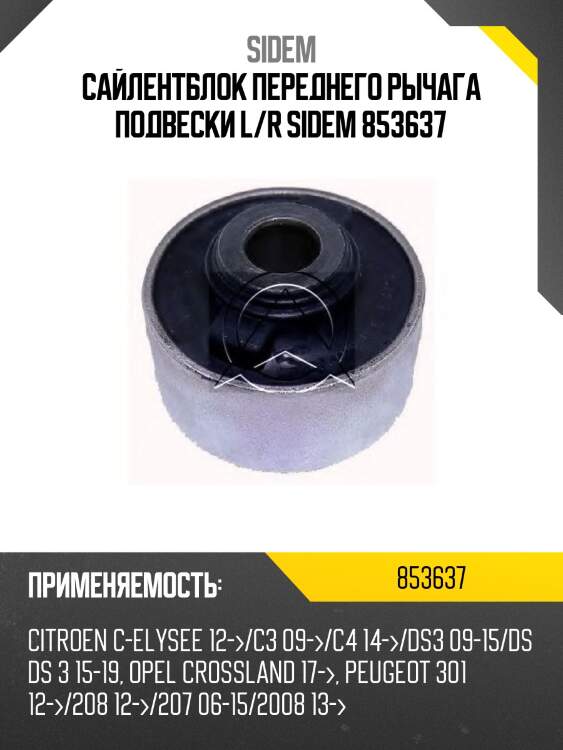 Сайлентблок переднего рычага подвески l/r sidem 853637