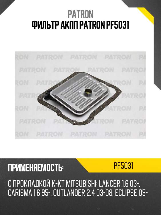 Фильтр акпп patron pf5031