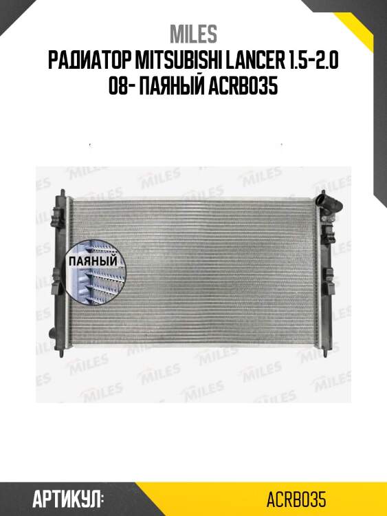 Радиатор mitsubishi lancer 1.5-2.0 08- паяный acrb035