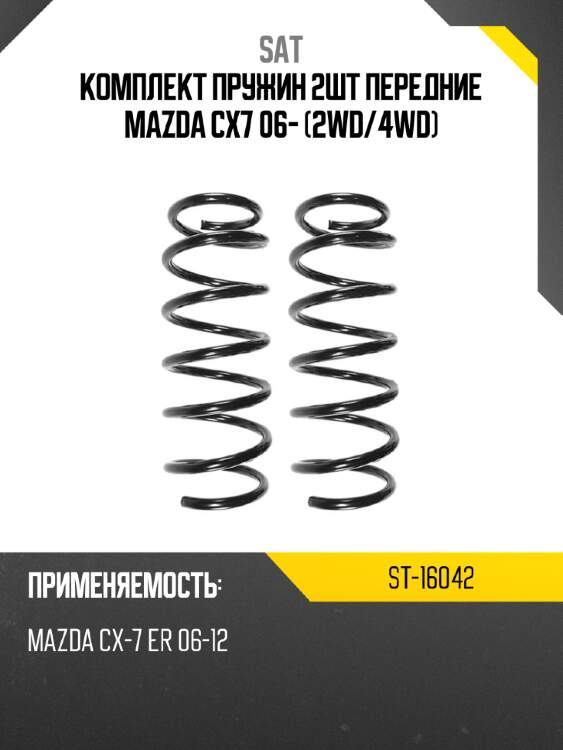 Комплект пружин 2шт передние mazda cx7 06- 2wd sat st-16042