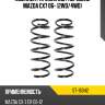 Комплект пружин 2шт передние mazda cx7 06- 2wd sat st-16042