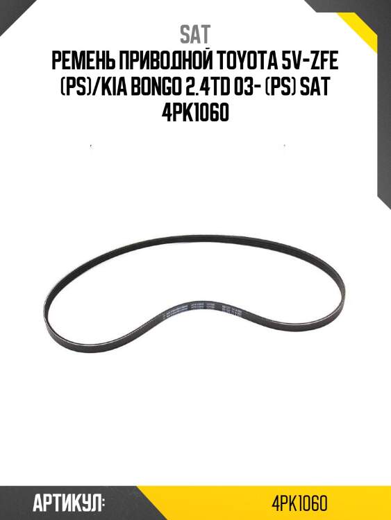 Ремень приводной toyota 5v-zfe (ps)/kia bongo 2.4td 03- (ps) sat 4pk1060
