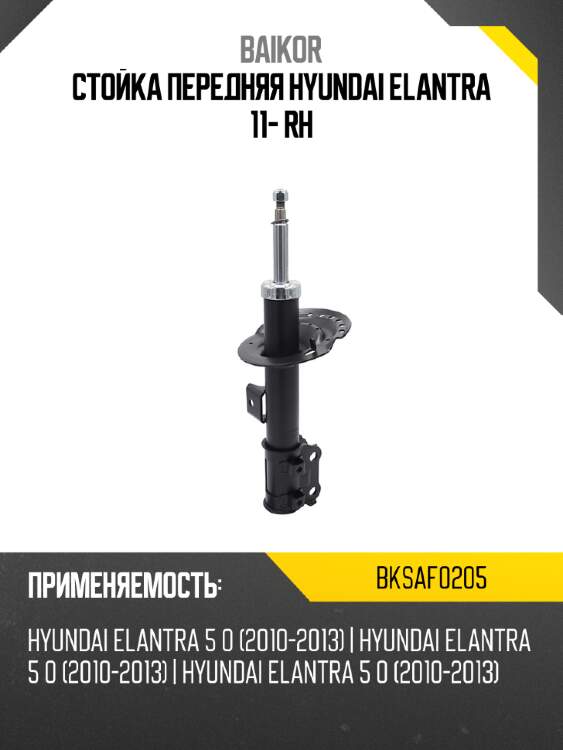 Стойка передняя hyundai elantra 11- rh baikor bksaf0205