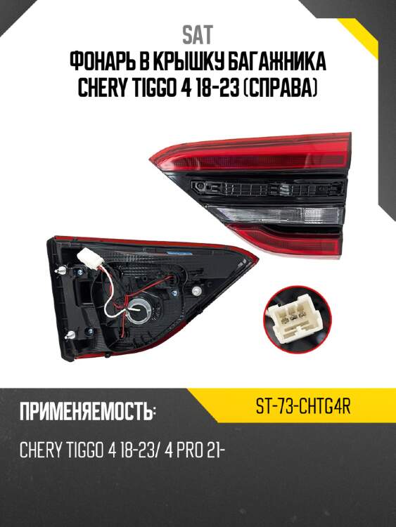 Фонарь в крышку багажника chery tiggo 4 18-23 справа sat st-73-chtg4r