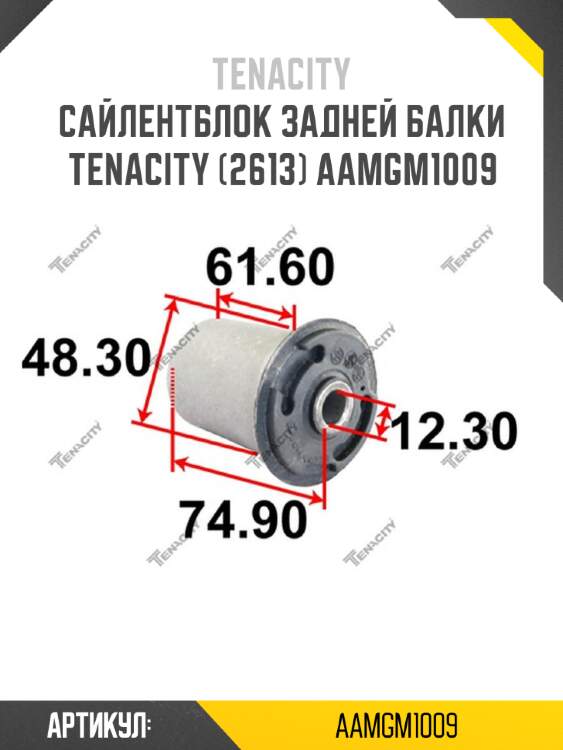 Сайлентблок задней балки tenacity (2613) aamgm1009