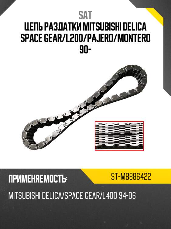 Цепь раздатки mitsubishi delica space gear sat st-mb886422