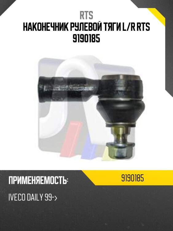 Наконечник рулевой rts 9190185