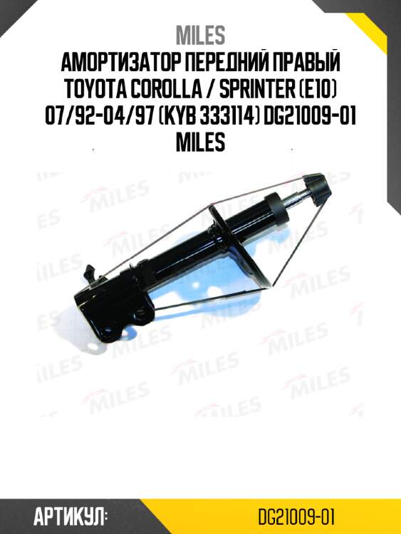 Амортизатор передний правый toyota corolla / sprinter (e10) 07/92-04/97 (kyb 333114) dg21009-01 miles