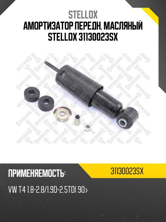 Амортизатор передний масляный, vw t4 1.8-2.8/1.9d-2.5tdi 90-