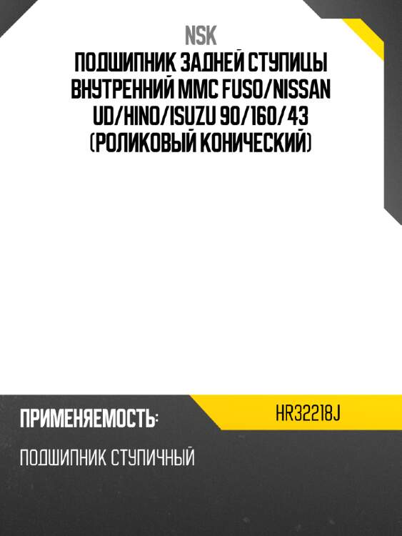Подшипник задней ступицы внутренний mmc fuso nsk hr32218j