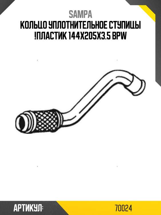 Кольцо уплотнительное ступицы !пластик 144x205x3.5 \bpw