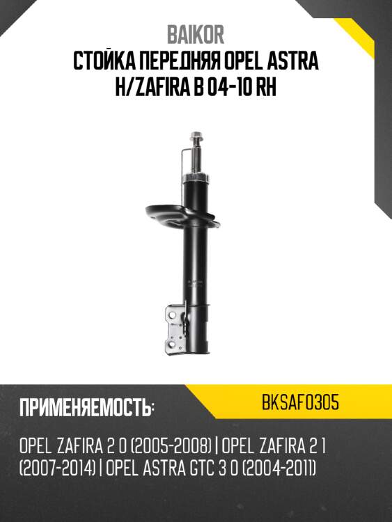 Стойка передняя opel astra h baikor bksaf0305