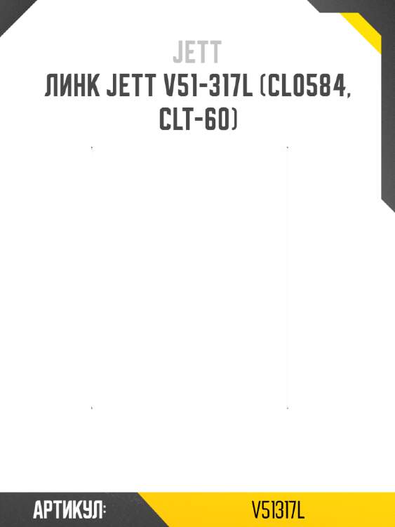 Линк jett v51-317l (cl0584, clt-60)