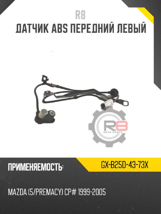 Датчик abs передний левый r8 gx-b25d-43-73x