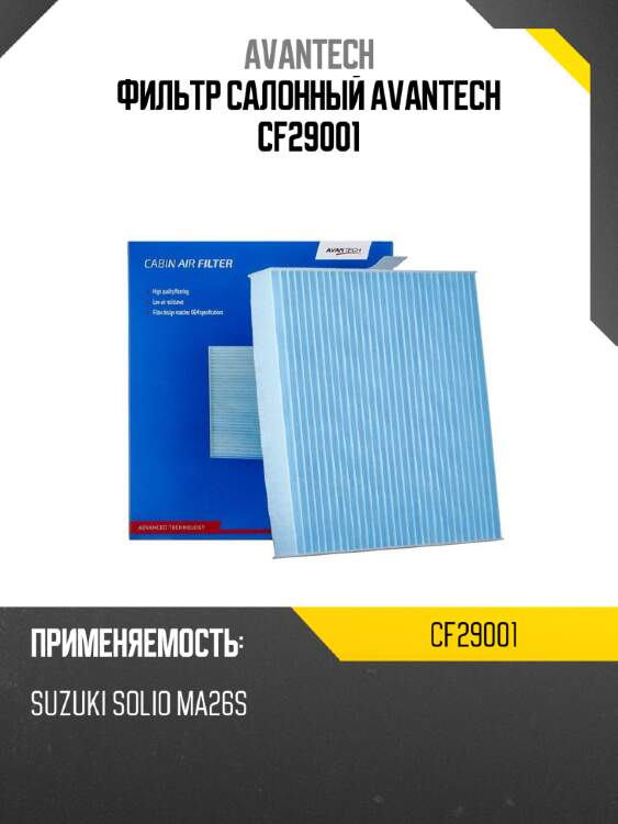 Фильтр салонный avantech cf29001