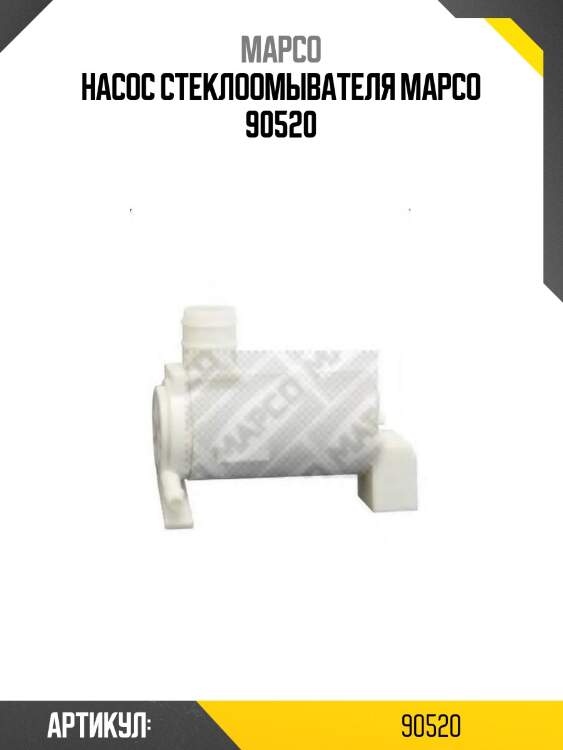 Насос стеклоомывателя mapco 90520