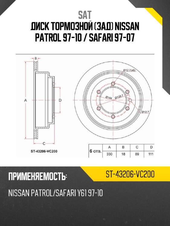 Диск тормозной зад nissan patrol 97-10  sat st-43206-vc200
